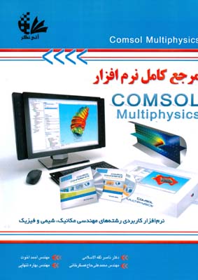 مرجع کامل نرم‌افزار Comsol Multiphysics